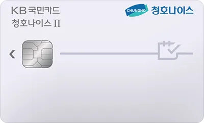 청호나이스 Ⅱ KB국민카드
