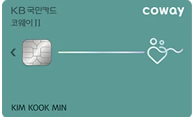 코웨이 KB국민Ⅱ카드