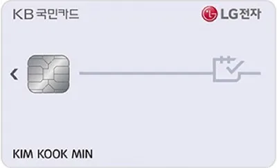 LG전자 KB국민카드