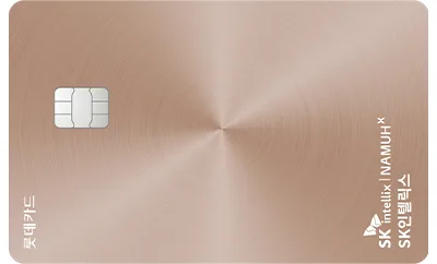 SK매직 롯데카드