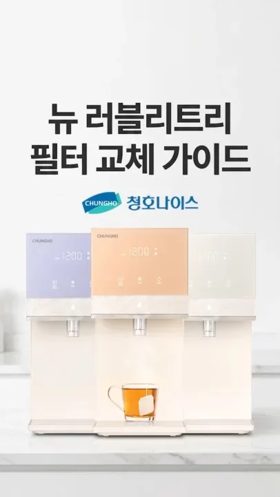 뉴 러블리트리 필터 교체가이드