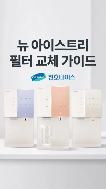 뉴 아이스트리 필터 교체 가이드