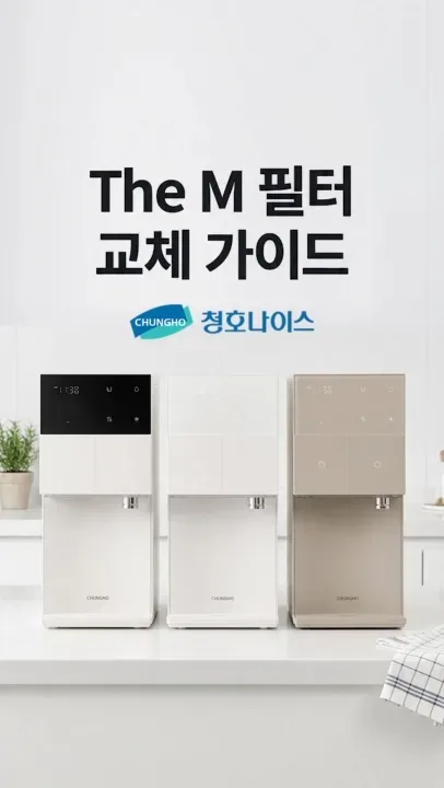 The M 필터 교체 가이드
