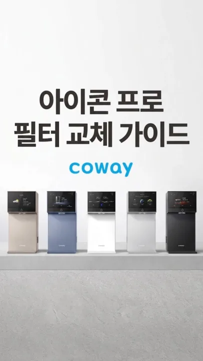 아이콘 프로 필터 교체 가이드