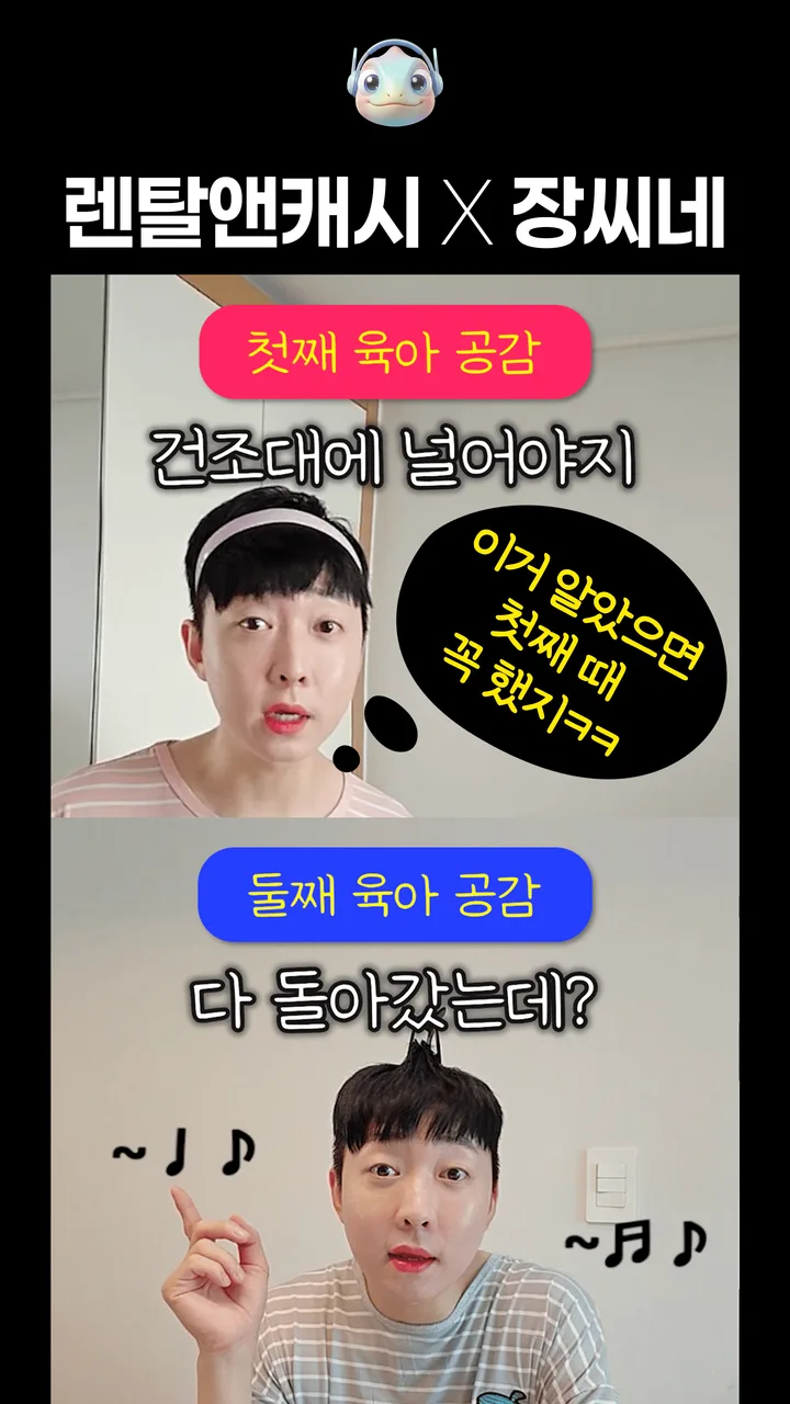 장씨네처럼 육아템 가전렌탈 한방에 해결하세요!